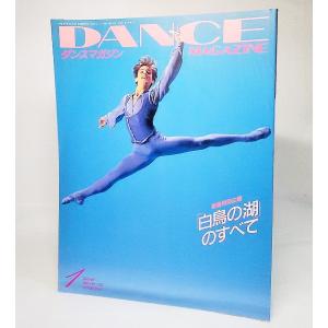 ダンスマガジン1997年1月号：新春特別企画「白鳥の湖」のすべて　新書館｜book-smile