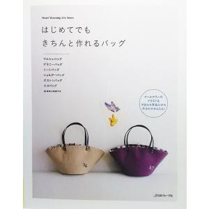 はじめてでもきちんと作れるバッグ (Heart Warming Life Series)/日本ヴォーグ社｜book-smile