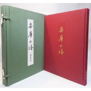 兵庫の塔/寺師義正 著/光村推古書院｜book-smile