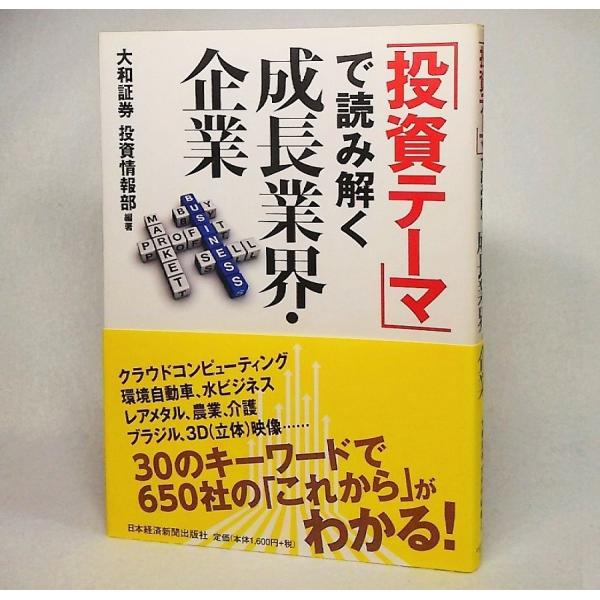 「投資テーマ」で読み解く成長業界・企業　大和証券 投資情報部【編著】　日本経済新聞社