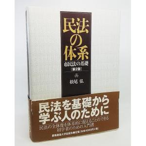 民法の体系：市民法の基礎/松尾弘 著/慶應義塾大学出版会