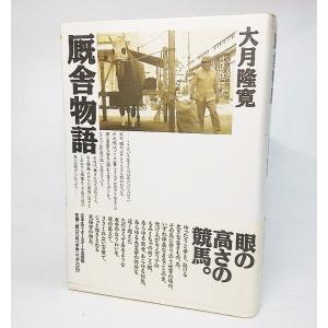 厩舎物語 大月隆寛【著】 日本エディタースクール出版部...