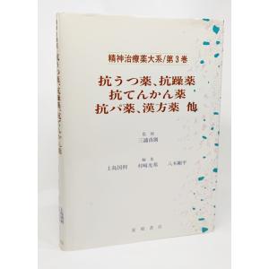 抗うつ薬、抗躁薬、抗てんかん薬、抗パ薬、漢方薬 他 (精神治療薬大系/第3巻) /三浦貞則 監修/星和書店