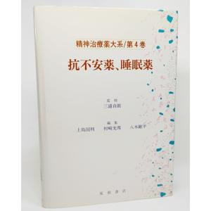 抗不安薬、睡眠薬 (精神治療薬大系/第4巻)/三浦貞則 監修/星和書店