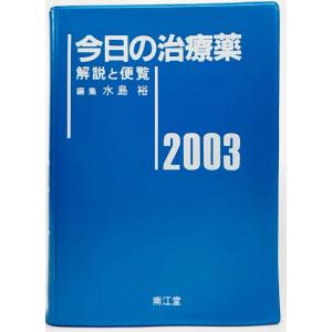 今日の治療薬 2003年版―解説と便覧/水島裕 編集/南江堂の商品画像