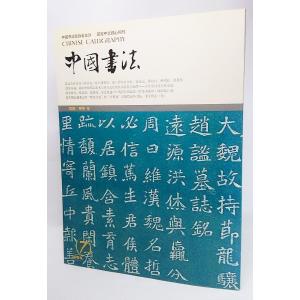 中国書法 CHINESE CALLIGRAPHY(2004年第7期)/国家中文核心期刊