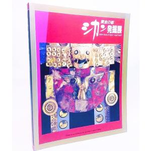 黄金の都 シカン発掘展/増田義郎ほか 監修/TBS｜book-smile