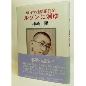 戦没学徒従軍日記 ルソンに消ゆ/神崎陽 著/鵬和出版｜book-smile