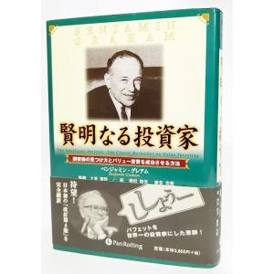 賢明なる投資家 割安株の見つけ方とバリュー投資を成功させる方法 ベンジャミングレアム 著 増沢和美新美美葉 訳 パンローリング 最安値 価格比較 Yahoo ショッピング 口コミ 評判からも探せる