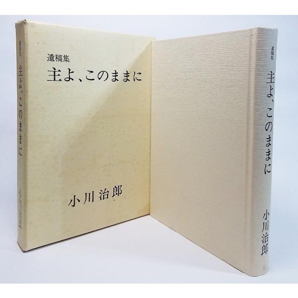 遺稿集 主よ、このままに　小川治郎 著　日本基督教団代田教会