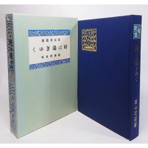 日本文学全集〈第3〉島崎藤村 (1967年)破戒・嵐・千曲川スケッチ・他