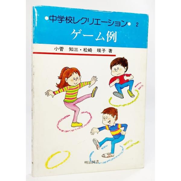 中学校レクリエーション (2)　ゲーム例/小菅知三・松崎瑛子（著）/明治図書