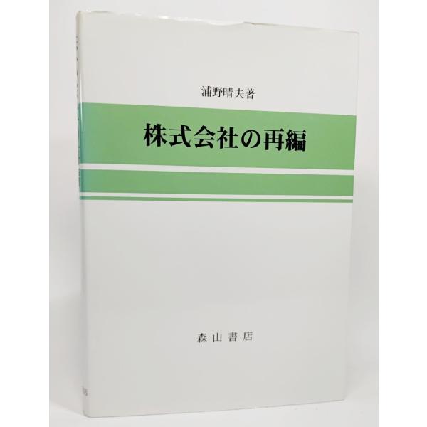 株式会社の再編―税務会計序説/浦野晴夫 著/森山書店