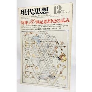 現代思想 1980年12月号 特集=現代日本の思想/青土社 : ブックスマイル