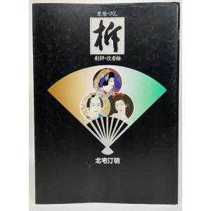 柝ー芝居づくし　劇評・役者絵/北宅汀明 著/創元社