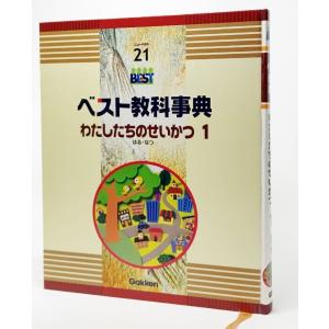 ベスト教科事典　わたしたちのせいかつ1 はる・なつ/学習研究社｜book-smile