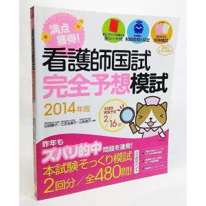 看護師国試 満点獲得! 完全予想模試 2014年版/山田静子ほか 編著/成美堂出版｜book-smile