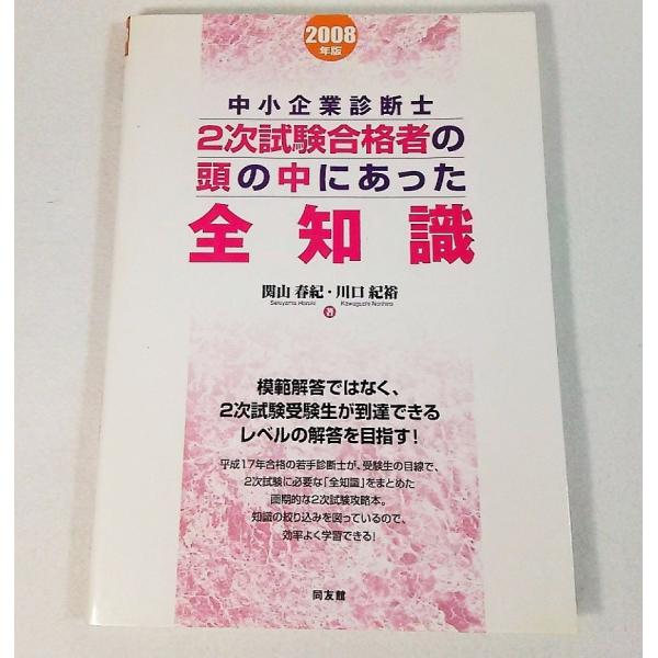2008年度版中小企業診断士：2次試験合格者の頭の中にあった全知識　関山春紀・川口紀裕【著】　同友館