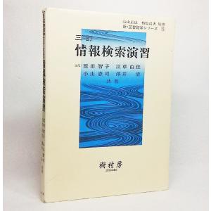 新・図書館学シリーズ6：三訂 情報検索演習　原田智子・江草由佳・小川憲司・澤井清【共著】　樹村房｜book-smile