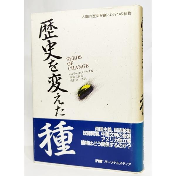 歴史を変えた種―人間の歴史を創った5つの植物/ヘンリー・ボブハウス 著、阿部三樹夫、森仁史 訳/パー...