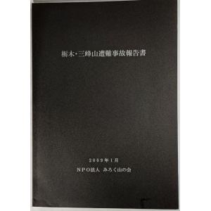 栃木・三峰山遭難事故報告書 2009年1月 /NPO法人 みろく山の会｜book-smile