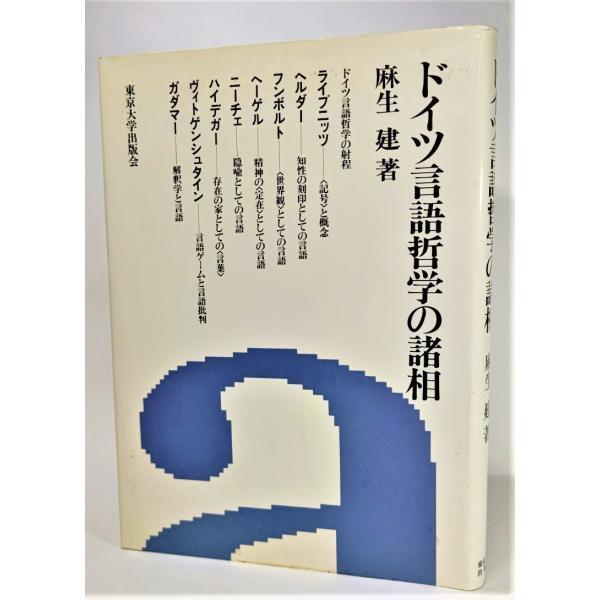 ドイツ言語哲学の諸相  /麻生建（著）/東京大学出版会
