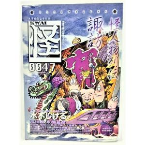 怪(KWAI) vol.0047  特集・諏訪 怪人物列伝 妖怪と呼ばれた人々 /水木しげる・京極夏...