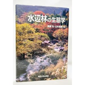 水辺林の生態学  /崎尾均 山本福寿/東京大学出版会