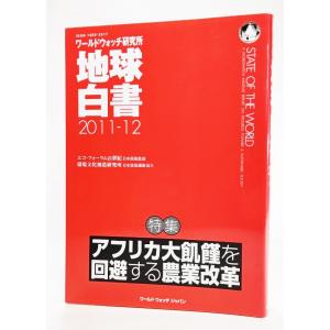 地球白書 2011ー12（ワールドウォッチ研究所）：特集・アフリカ大飢饉を回避する農業改革  /ワールドウォッチジャパン｜book-smile