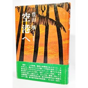 空港へ―太平洋海空戦記 /豊田穣 (著) /光人社｜book-smile