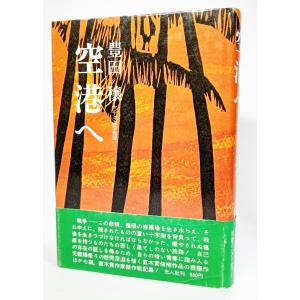 空港へ―太平洋海空戦記 /豊田穣 (著) /光人社