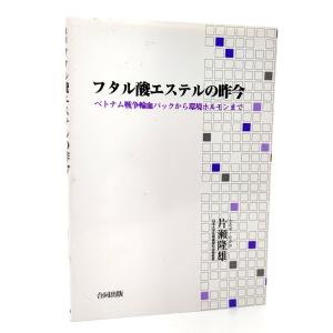 科学の歩み・科学との出会い : 世界観と近代科学〈下〉/ 渡辺 正雄 (著