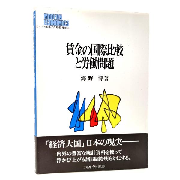 賃金の国際比較と労働問題 (MINERVA現代経済学叢書) / 海野 博 (著) /ミネルヴァ書房