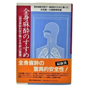 全身麻酔のすすめ : 現役麻酔科医が鳴らす手術への警鐘  /橋内章・中村匡信（著）/新興貿易医書出版部