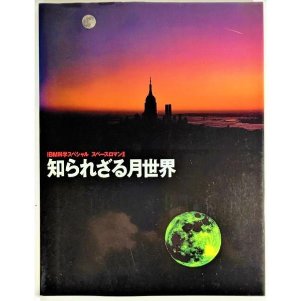 知られざる月世界 : IBM科学スペシャル  スペースロマン2/竹内均（監修）/日本アイ・ビー・エム