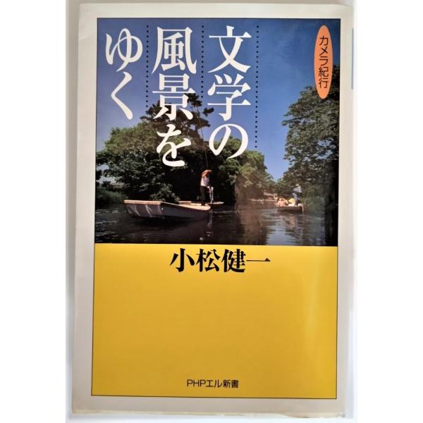 文学の風景をゆく―カメラ紀行  /小松健一（著）/PHPエル新書