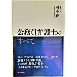 公務員弁護士のすべて All about public attorney   /岡本正/レクシスネクシス ジャパン