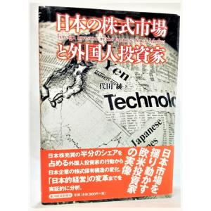 日本の株式市場と外国人投資家/代田純（著）/東洋経済新報社