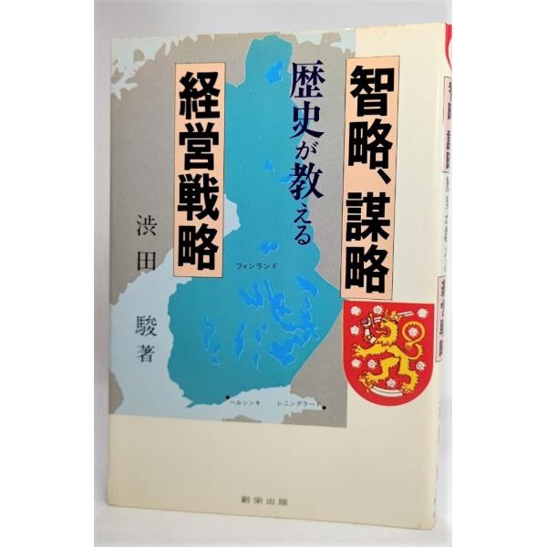 智略、謀略、歴史が教える経営戦略  /渋谷駿（著）/創栄出版 