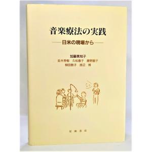 音楽療法の実践―日米の現場から /加藤美知子・他（著）/星和書店