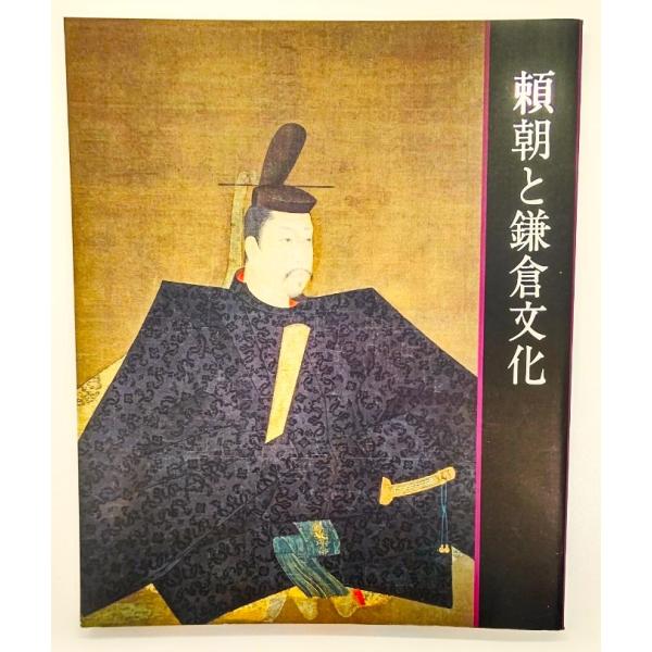 頼朝と鎌倉文化(特別展) /佐野美術館(編集・発行)