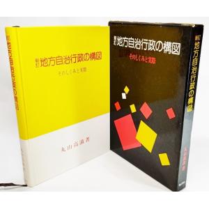 地方自治行政の構図―そのしくみと実際 /丸山孝満（著）/ぎょうせい｜book-smile