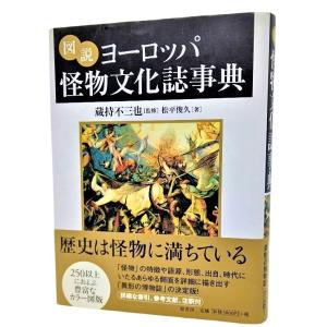 図説 ヨーロッパ怪物文化誌事典 /蔵持文三也（監修）、松平俊久（著）/原書房｜book-smile