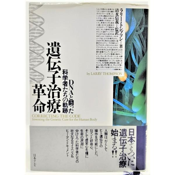 遺伝子治療革命 : DNAと闘った科学者たちの軌跡 /ラリー・トンプソン（著）、清水信義（監訳）/日...