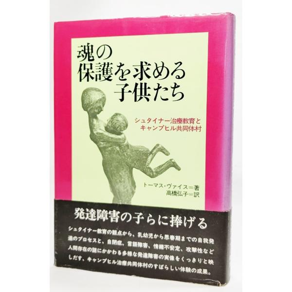 魂の保護を求める子供たち　シュタイナー治療教育とキャンプヒル共同体村/トーマス・ヴァイス(著）、高橋...