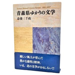 青森県ゆかりの文学―Aomori Related Literary Review 1991‐2007  / 斎藤三千政/北方新社