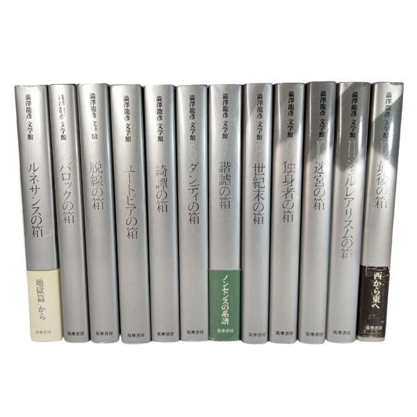 澁澤龍彦文学館  全12巻揃い/ 河島英昭・松山俊太郎・他（訳）/筑摩書房