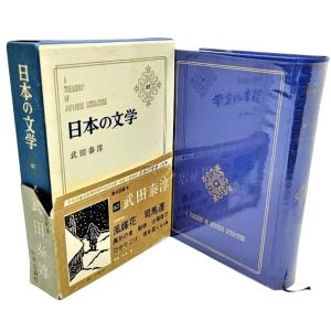 日本文学全集〈第3〉島崎藤村 (1967年)破戒・嵐・千曲川スケッチ・他