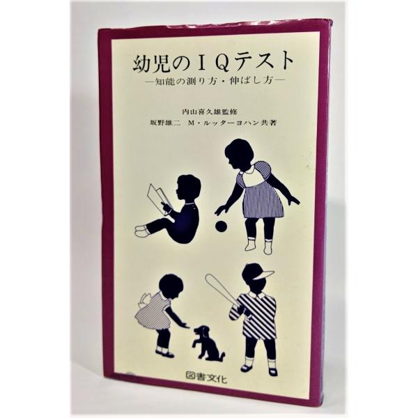 幼児のIQテスト―知能の測り方・伸ばし方  /坂野雄二、M・ルッターヨハン（共著）/図書文化