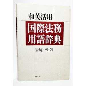 和英活用 国際法務用語辞典 /岩崎一生（著）/同文舘